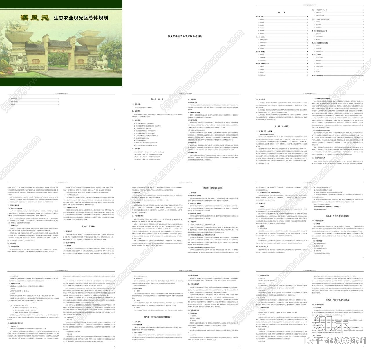 西安汉风苑生态农业观光区总体规划方案文本下载【ID:1148600431】_【知末方案文本库】