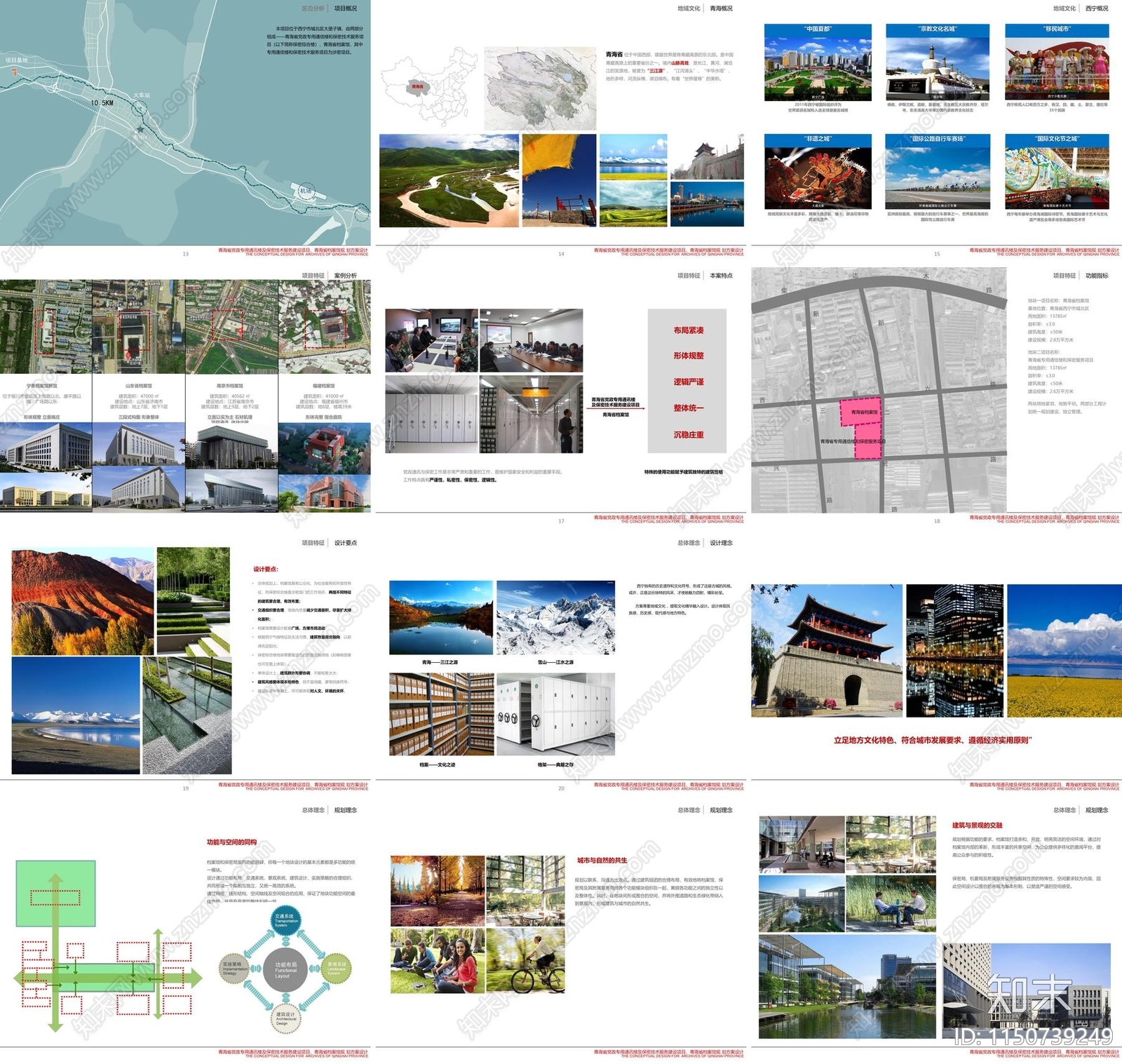 现代青海省档案馆建筑方案文本下载【ID:1150739249】