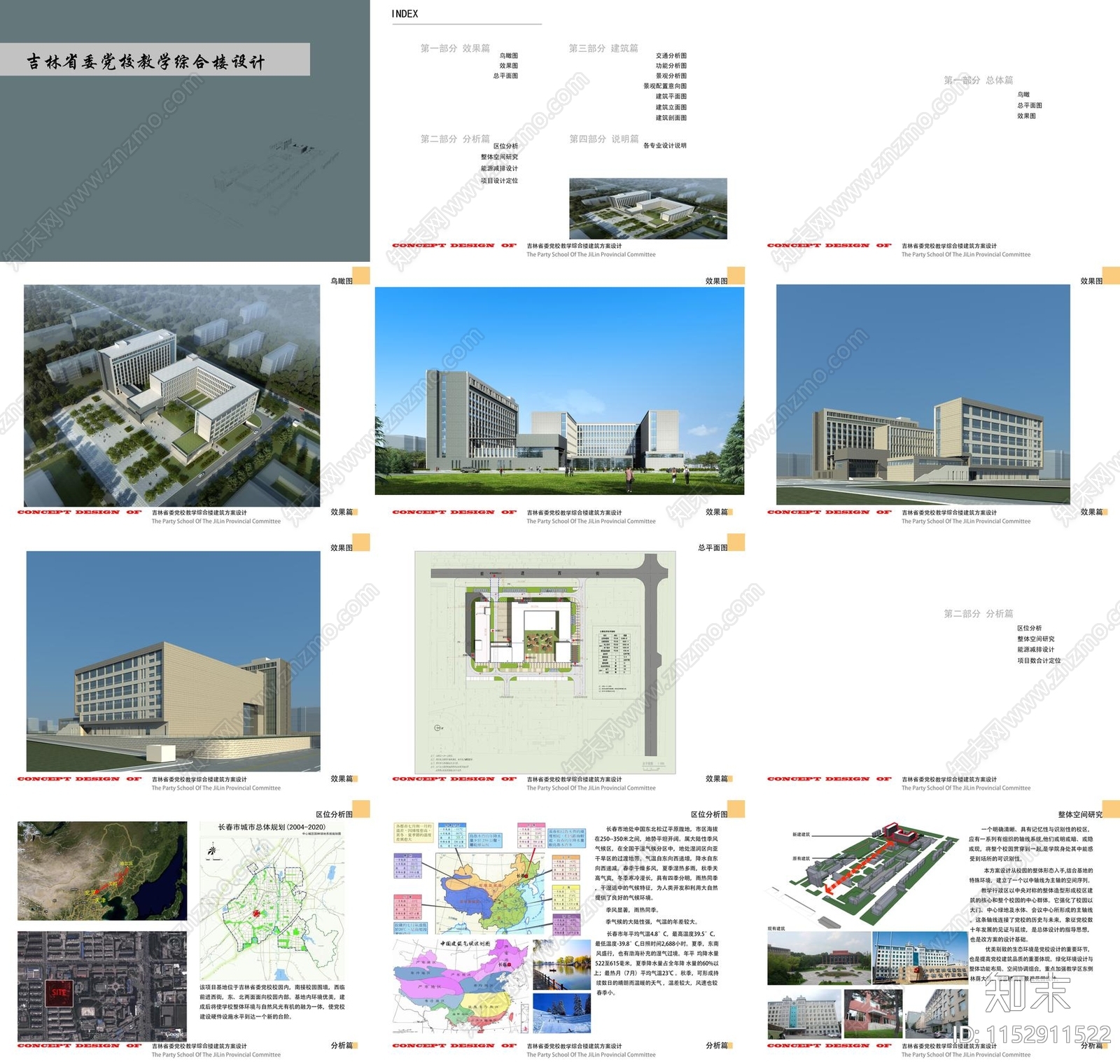 现代吉林省委党校综合教学楼建筑方案文本下载【ID:1152911522】