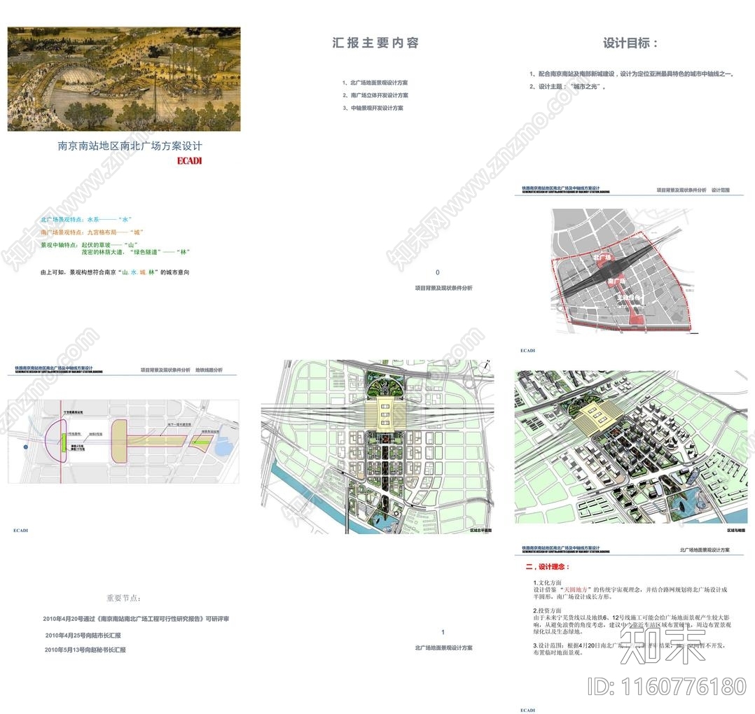 现代南京南站站前南北广场景观方案设计概念文本方案文本下载【ID:1160776180】