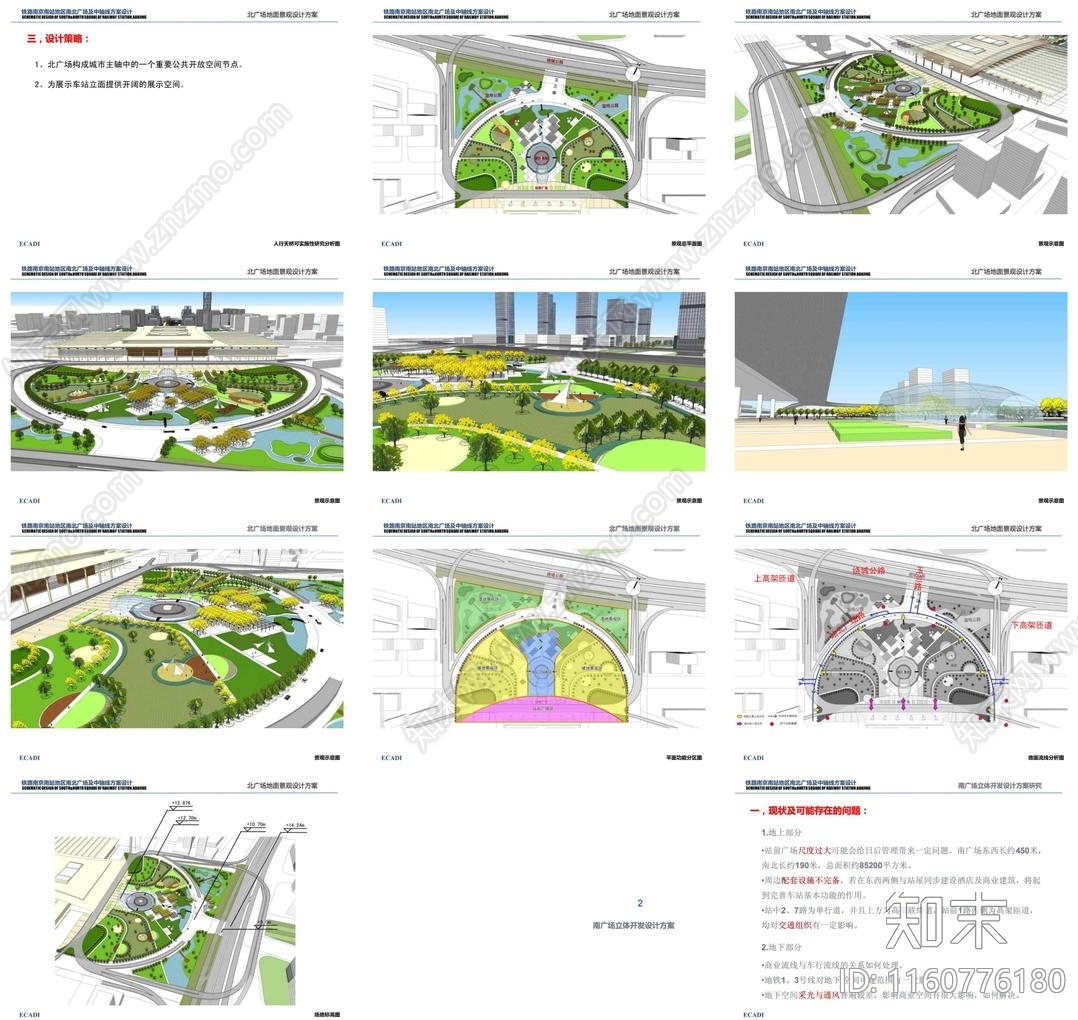 现代南京南站站前南北广场景观方案设计概念文本方案文本下载【ID:1160776180】