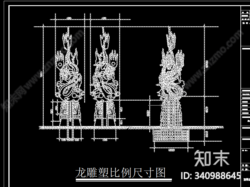 龙雕塑施工详细图cad施工图下载【ID:340988645】