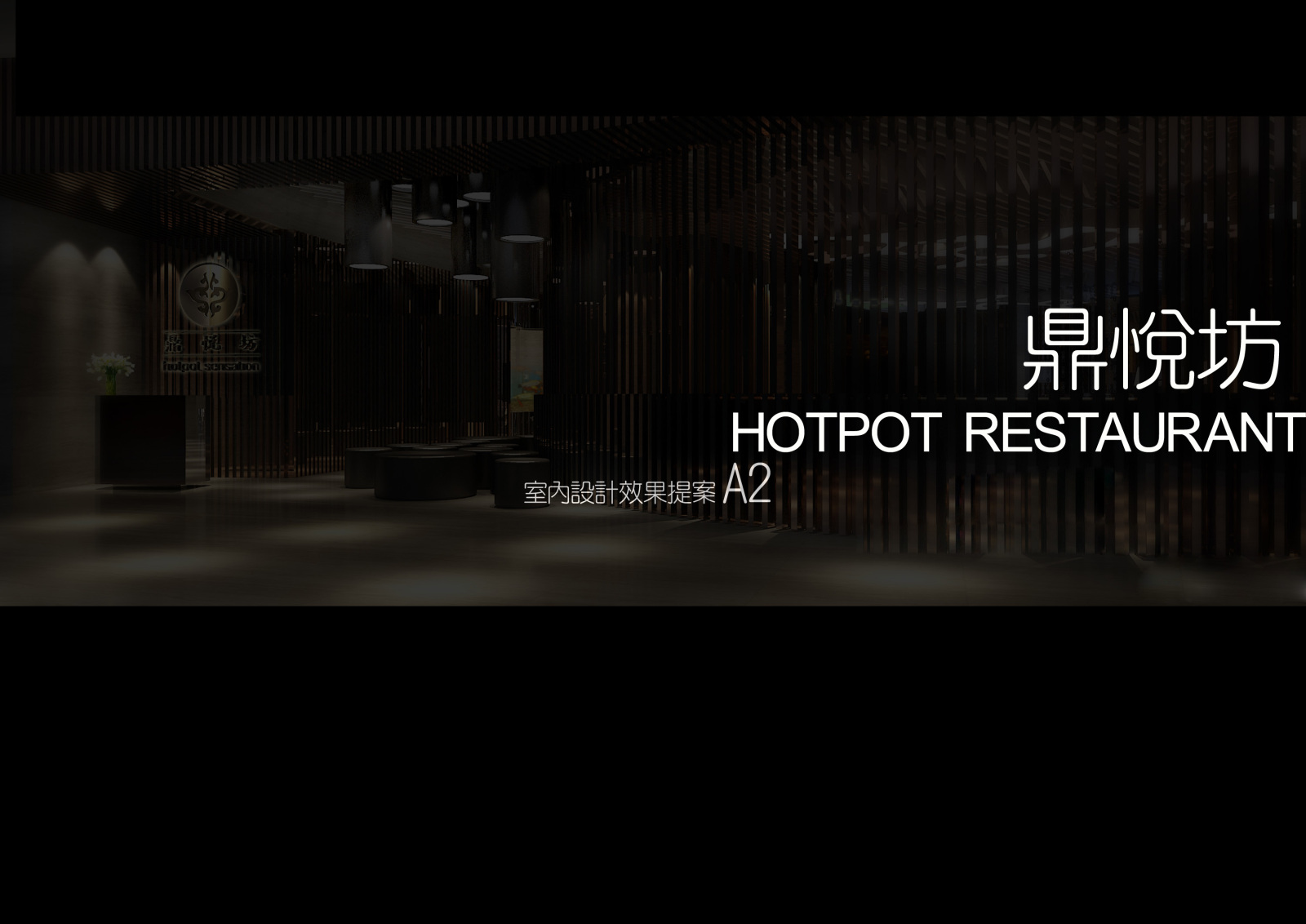 鼎悦坊火锅店丨CAD施工图+效果图+材料表cad施工图下载【ID:641863772】