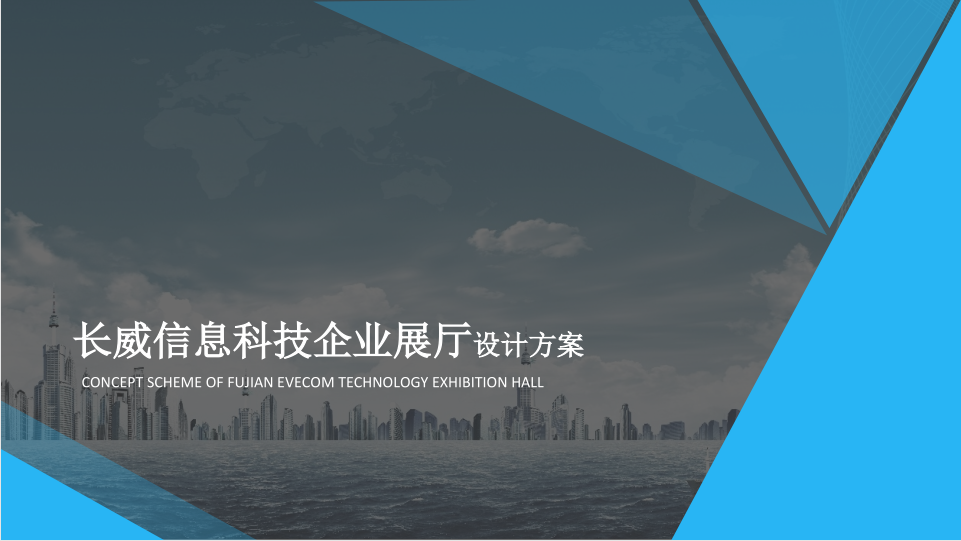 福建泉州长威信息科技展厅丨效果图+PPT概念设计方案+施工图CAD+清单cad施工图下载【ID:943435313】