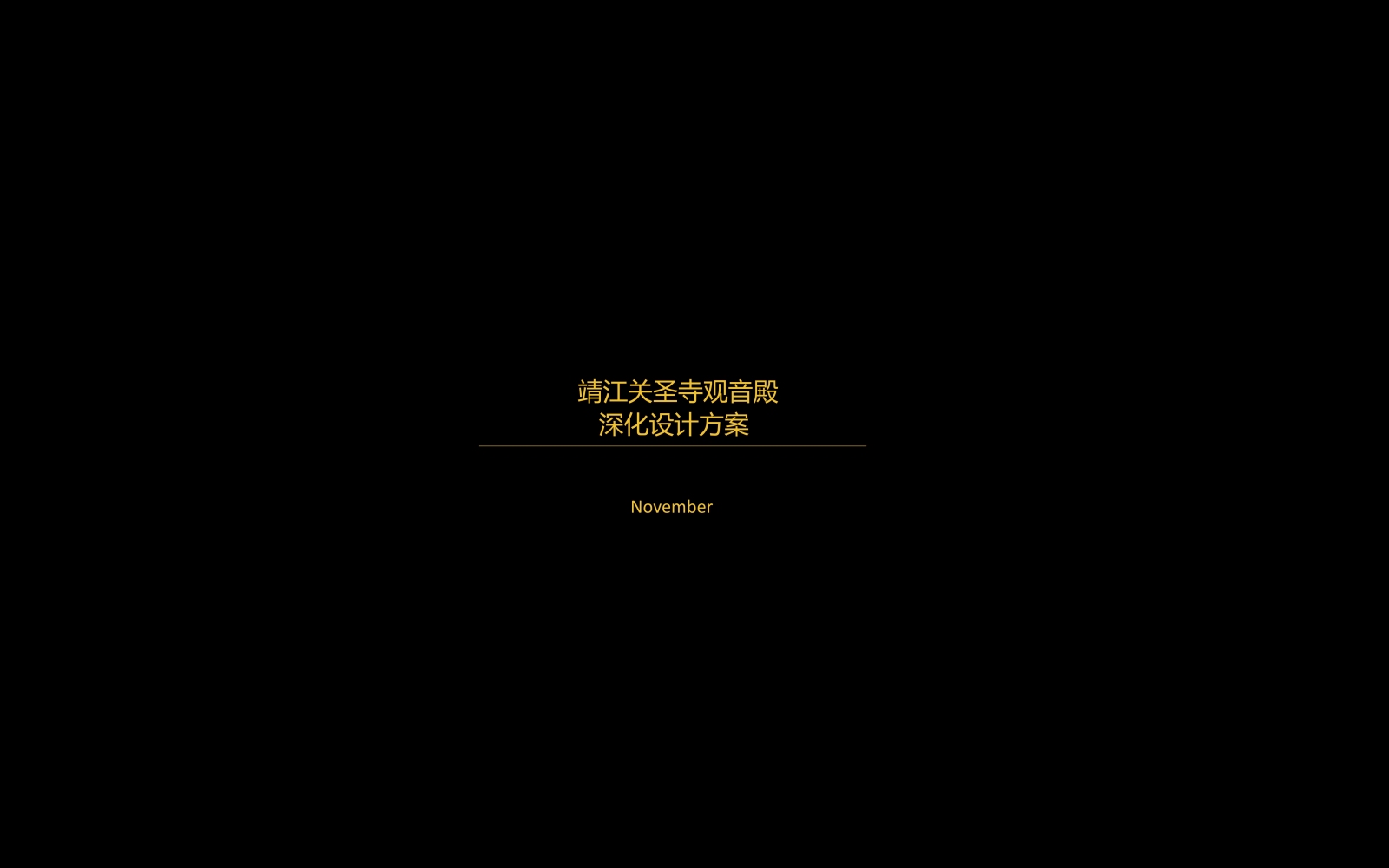 靖江关圣寺地藏殿cad施工图下载【ID:748373760】