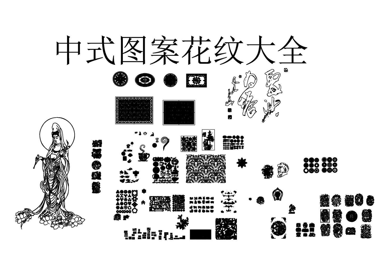 中式图案花纹cad图库cad施工图下载【ID:248602125】