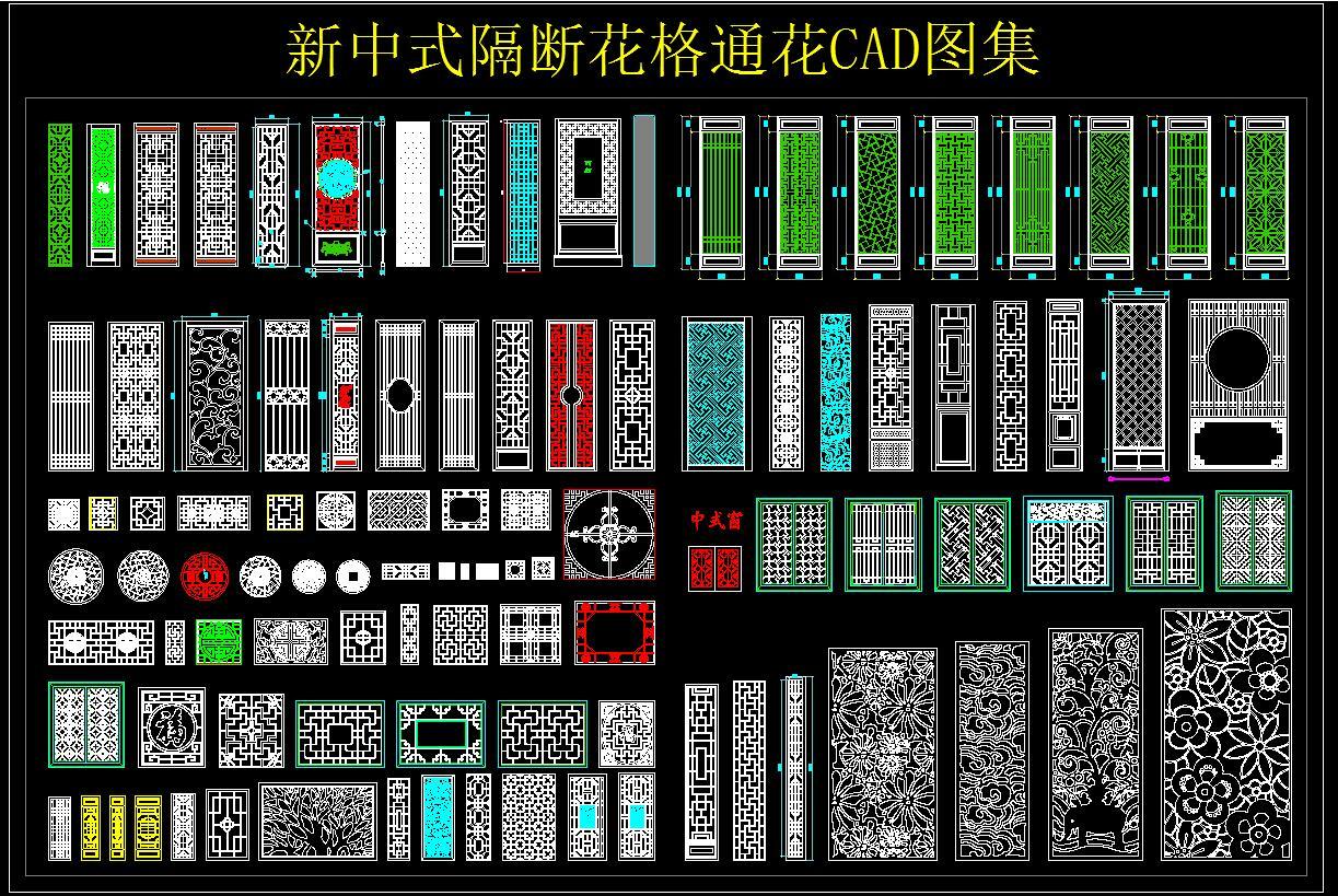 新中式隔断花格通花CAD图集cad施工图下载【ID:954698529】