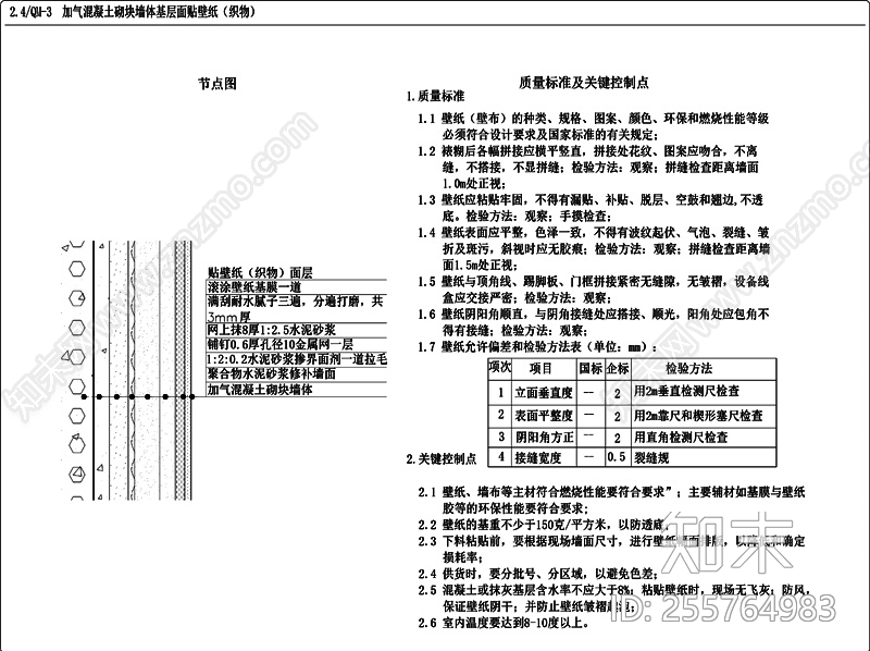 加气混凝土砌块墙体基层面贴壁纸大样施工图下载【ID:255764983】