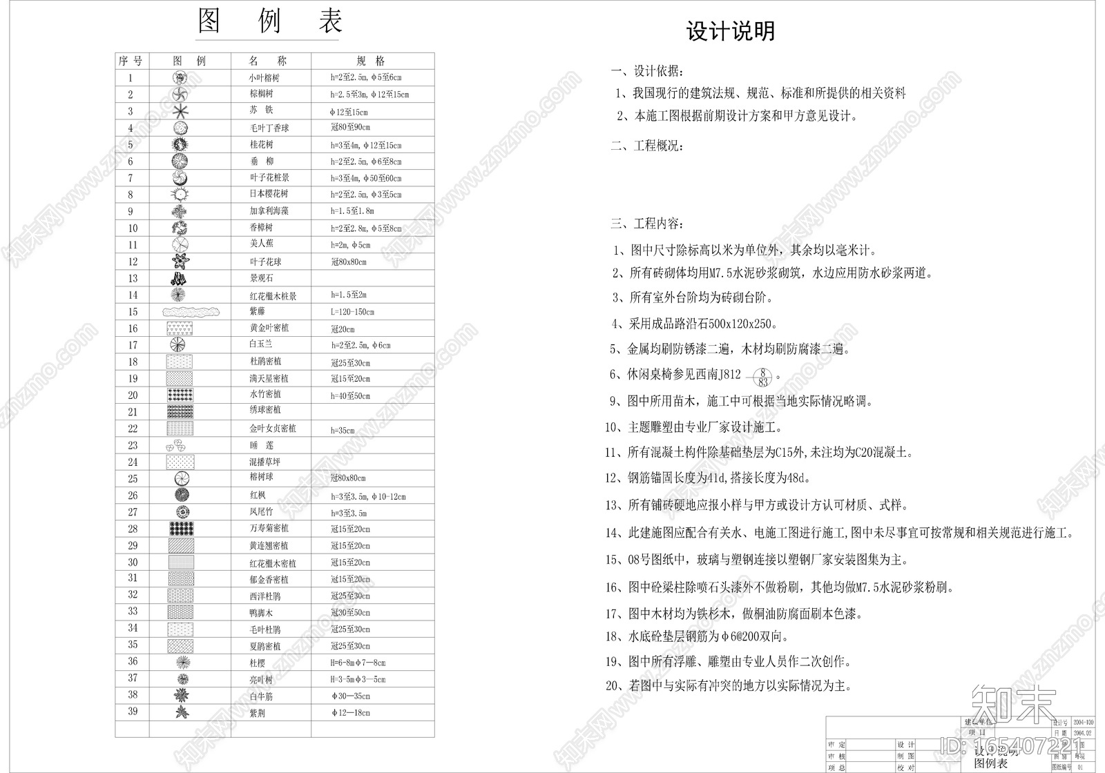 园林景观图例表cad施工图下载【ID:165407221】