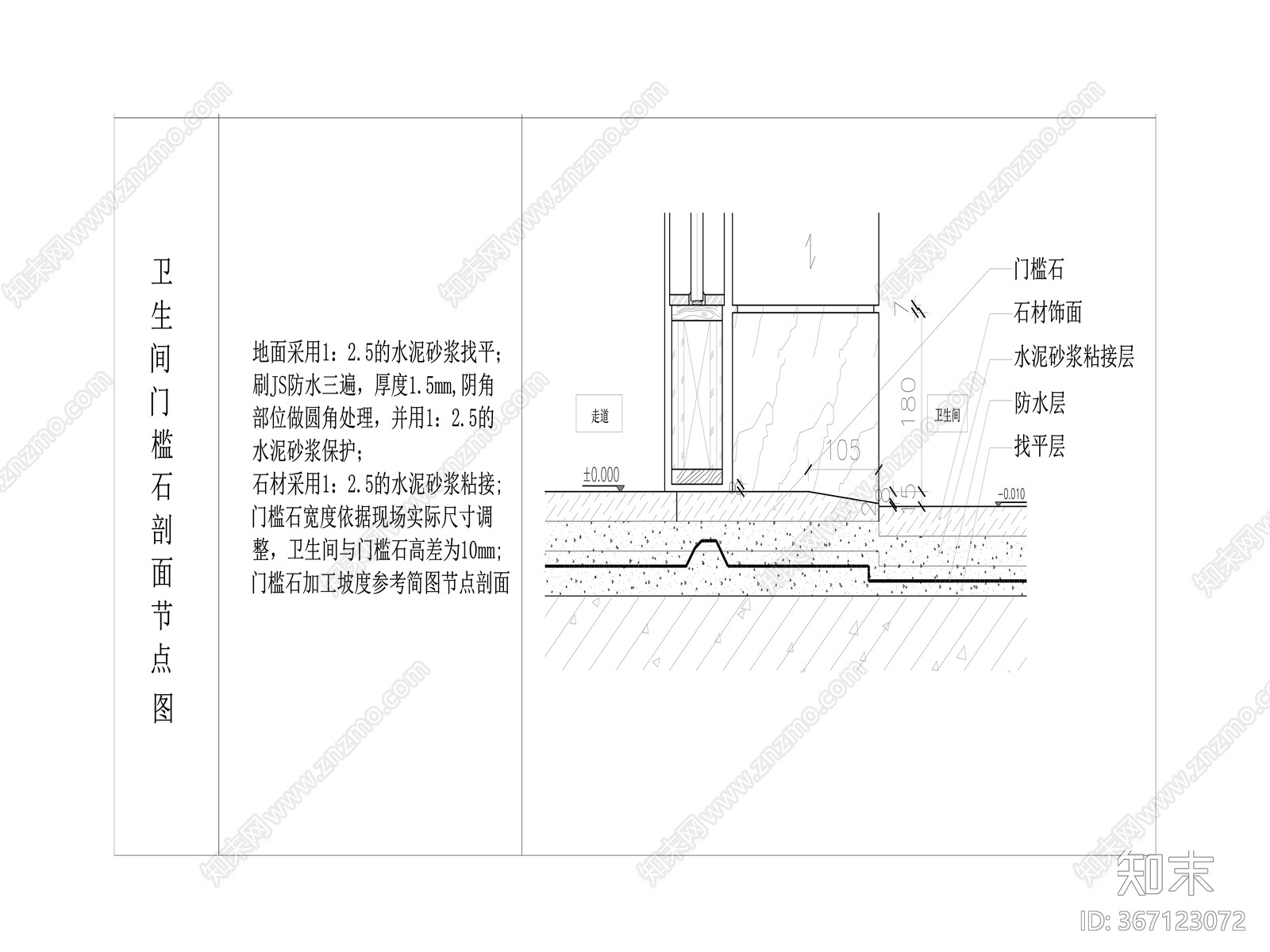 卫生间门槛石刨面节点大样cad施工图下载【ID:367123072】