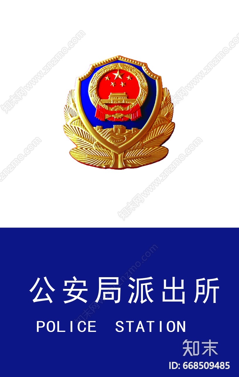 公安局派出所标识标牌贴图下载