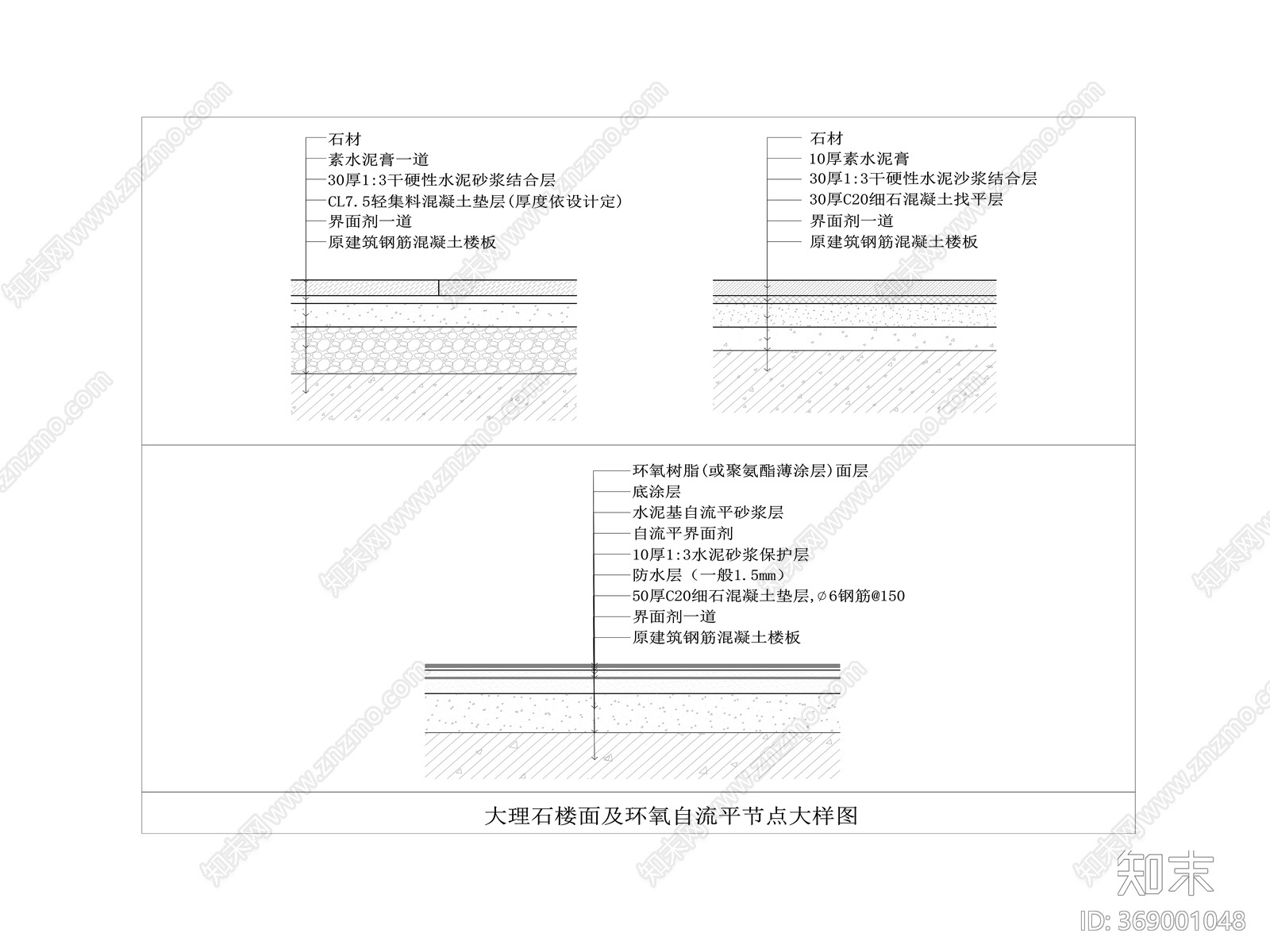 大理石楼面及环氧自流平地面节点大样图施工图下载【ID:369001048】