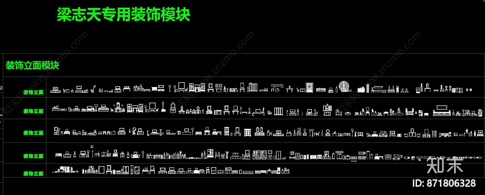 梁志天专用CAD图库模块cad施工图下载【ID:871806328】