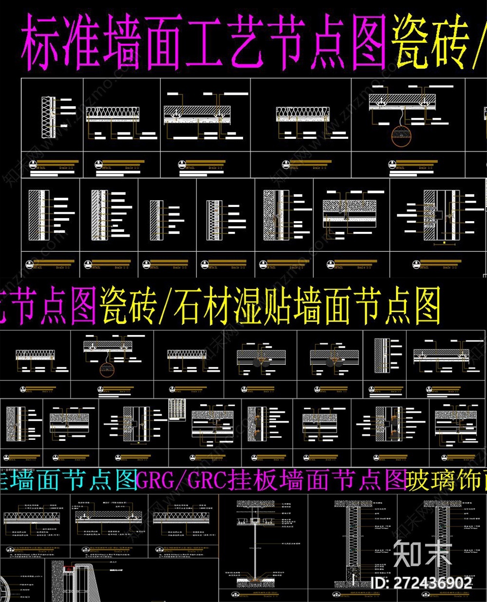 标准墙面工艺节点图施工图下载【ID:272436902】