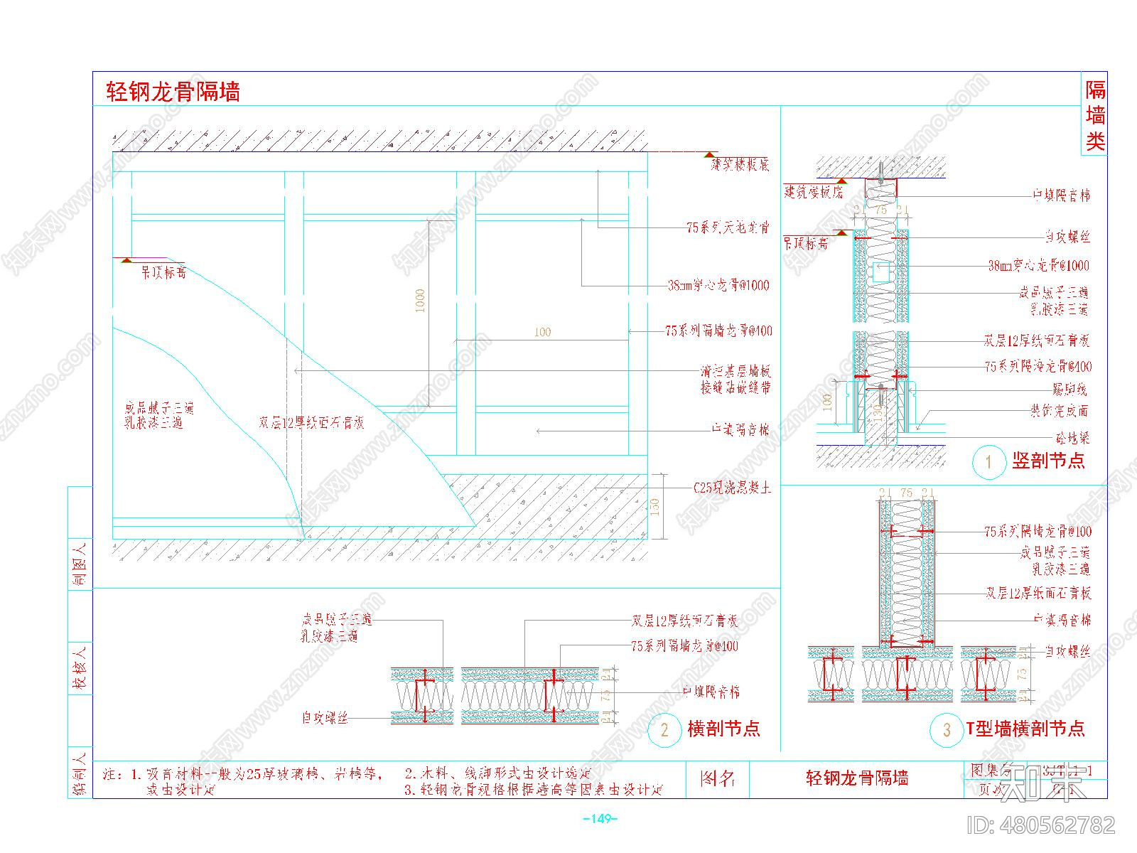 隔墙cad施工图下载【ID:480562782】