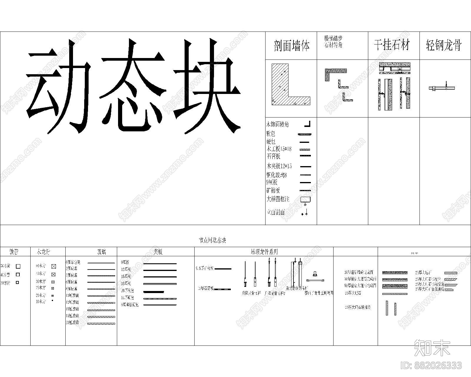 装饰节点动态块图库cad施工图下载【ID:882026333】