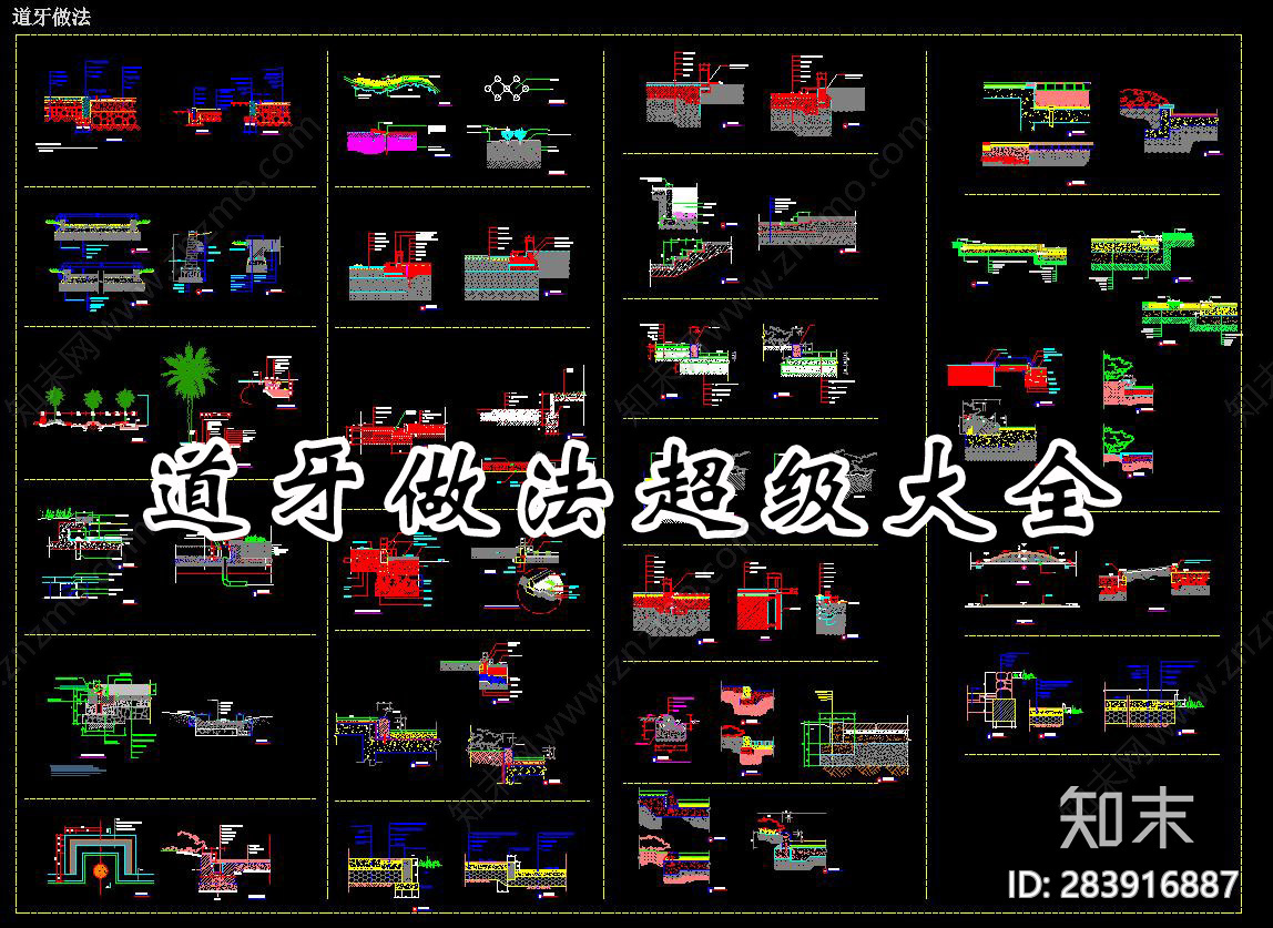 道牙做法超级大全施工图下载【ID:283916887】