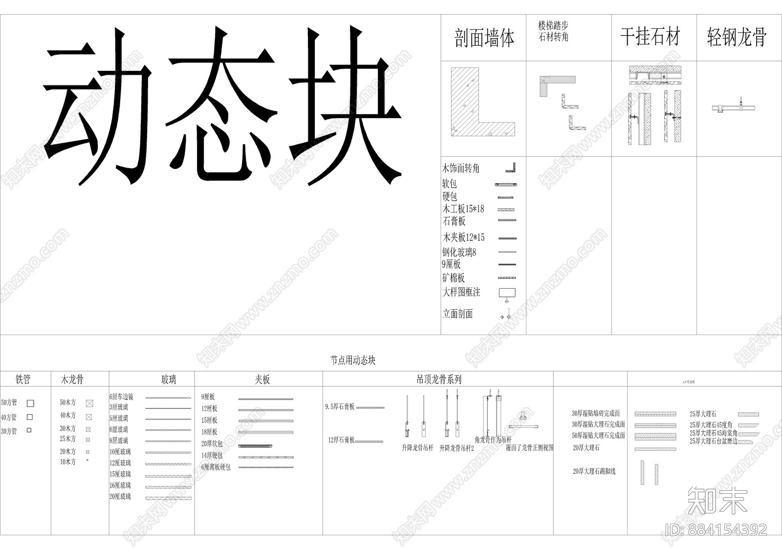 装饰材料节点动态块施工图下载【ID:884154392】