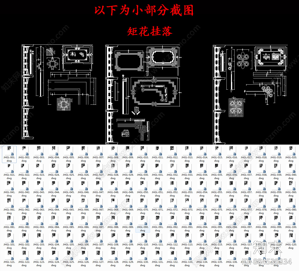 古建挂落CAD图库施工图下载【ID:884538334】