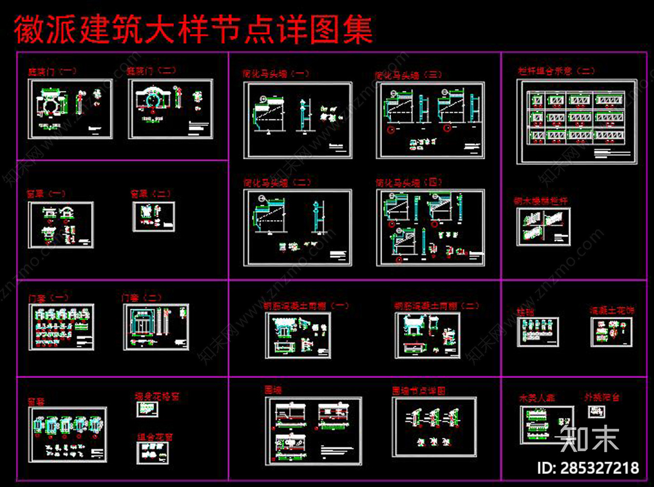 徽派建筑节点大样详图集施工图下载【ID:285327218】