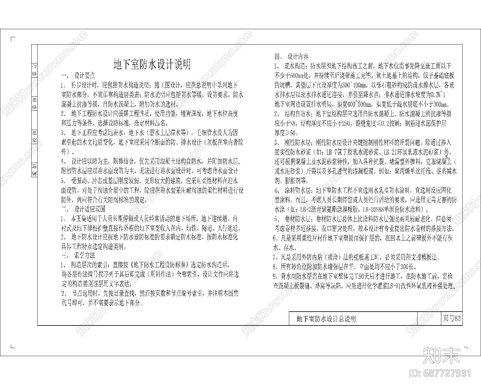 地下室防水图cad施工图下载【ID:687727931】