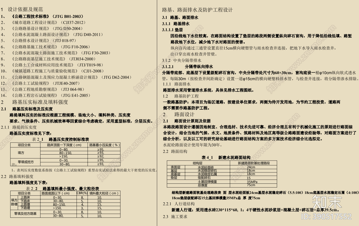 路面硬化工程cad施工图下载【ID:390517552】