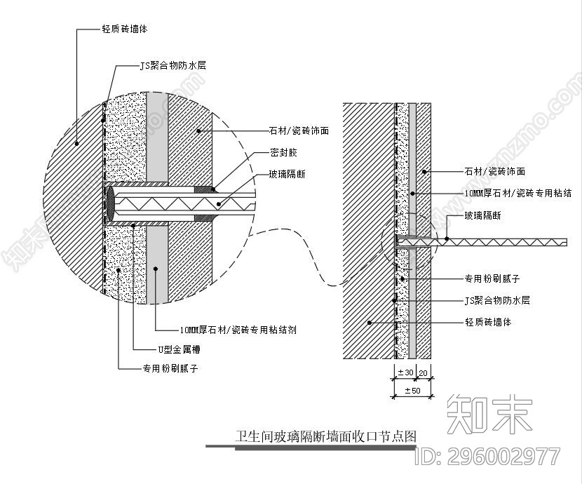 卫生间玻璃隔断墙面收口节点图施工图下载【ID:296002977】