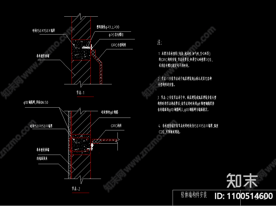 GRC预制构件安装节点cad施工图下载【ID:1100514600】