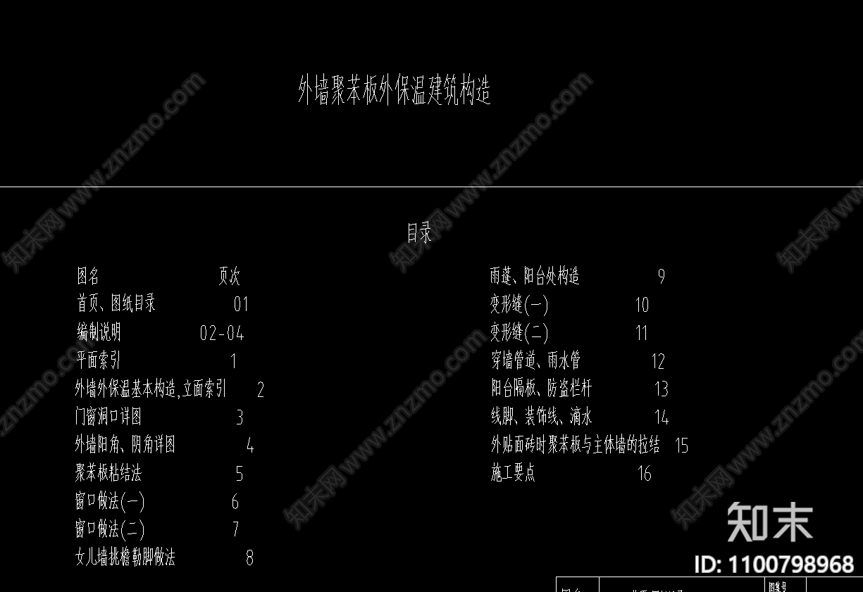 建筑外墙保温建筑构造节点施工图下载【ID:1100798968】