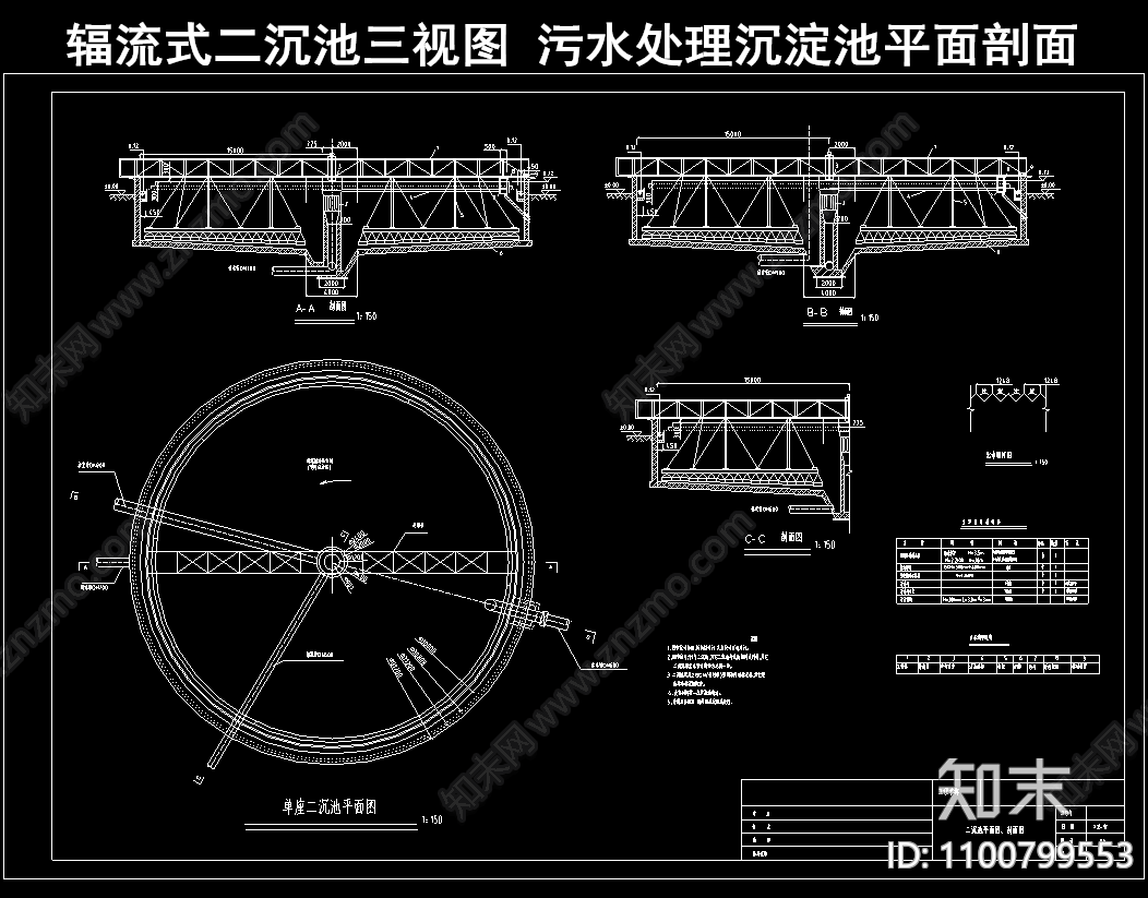 辐流式二沉池施工图下载【ID:1100799553】