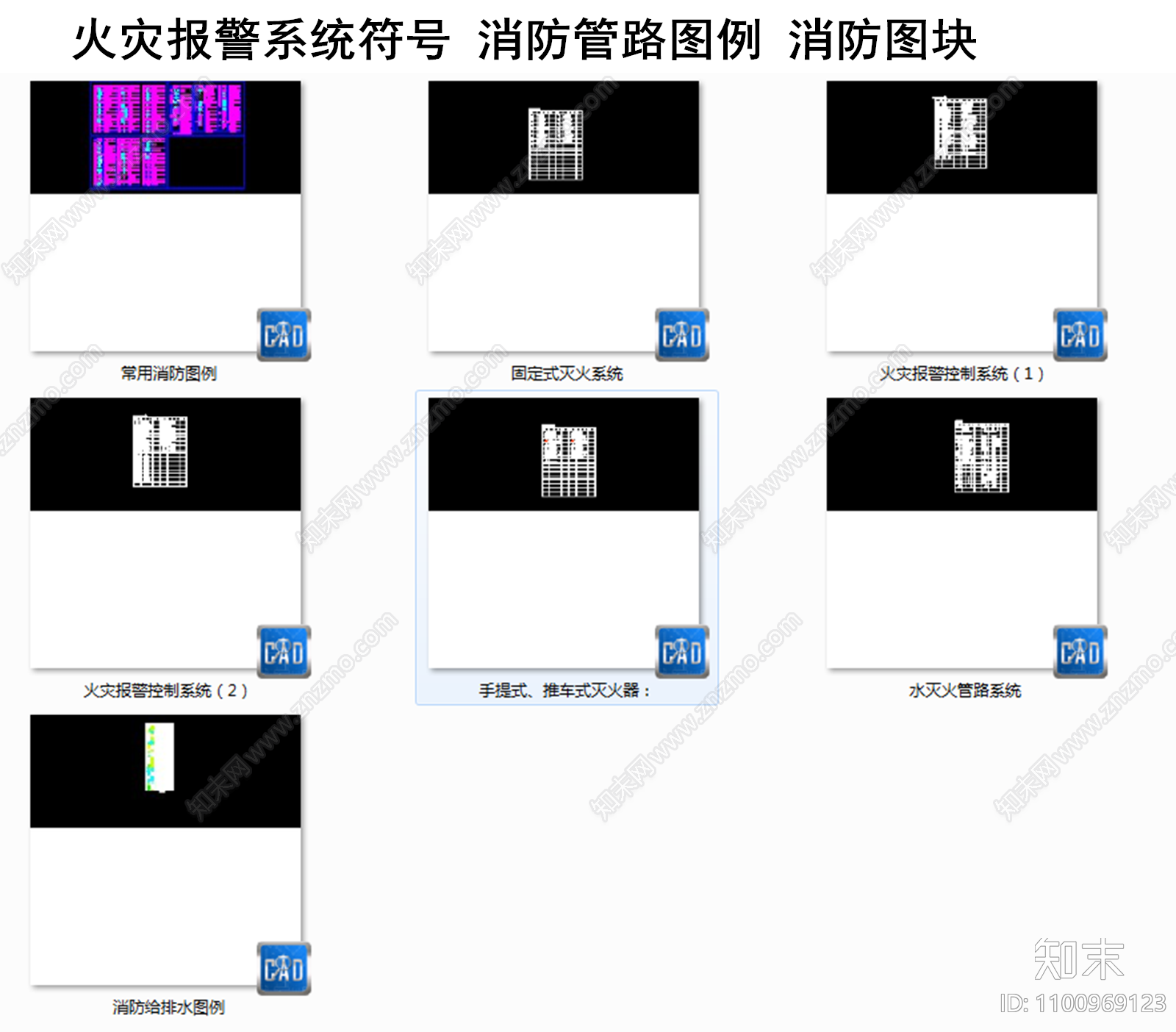 火灾报警系统符号施工图下载【ID:1100969123】
