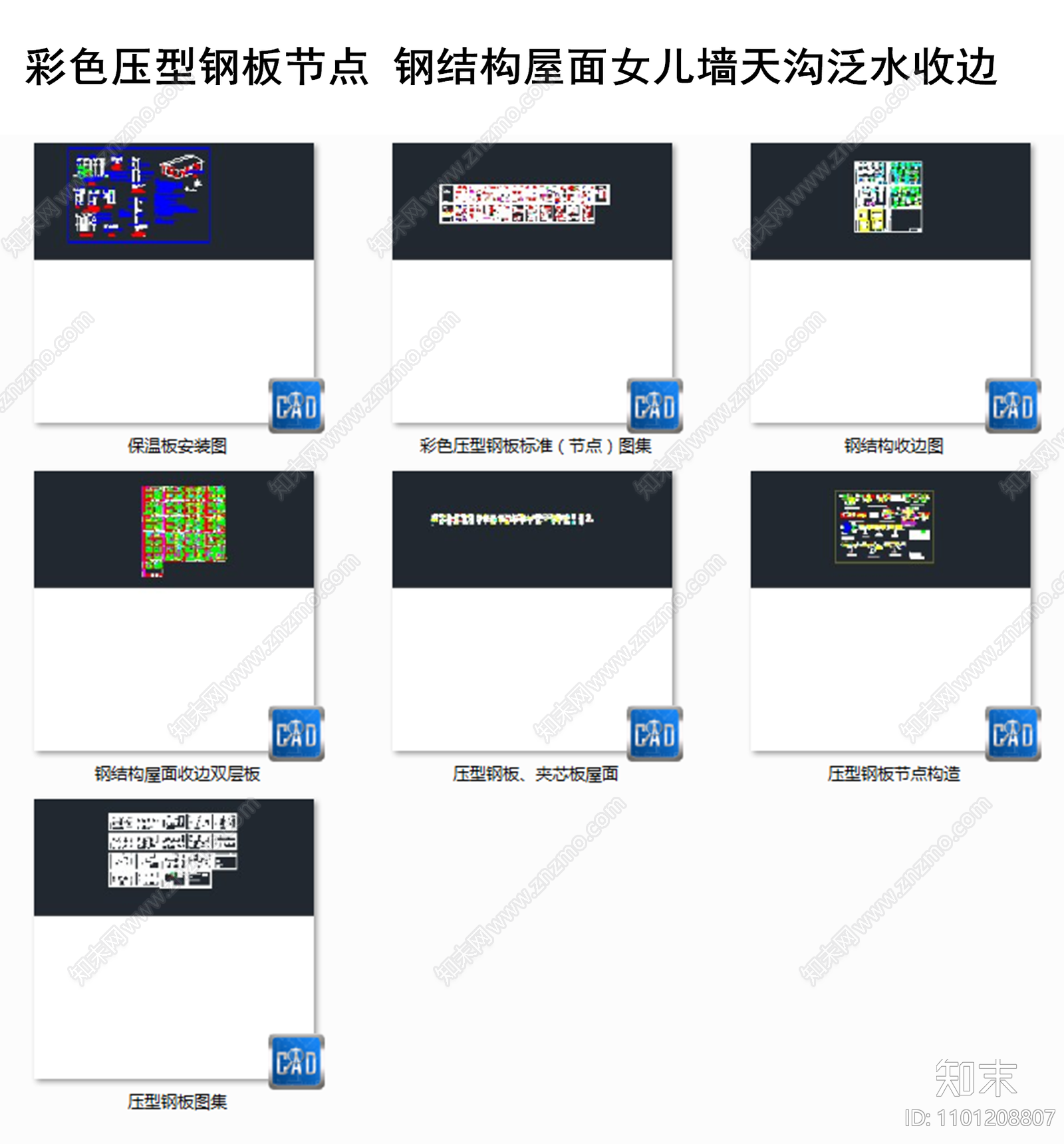 彩色压型钢板节点施工图下载【ID:1101208807】
