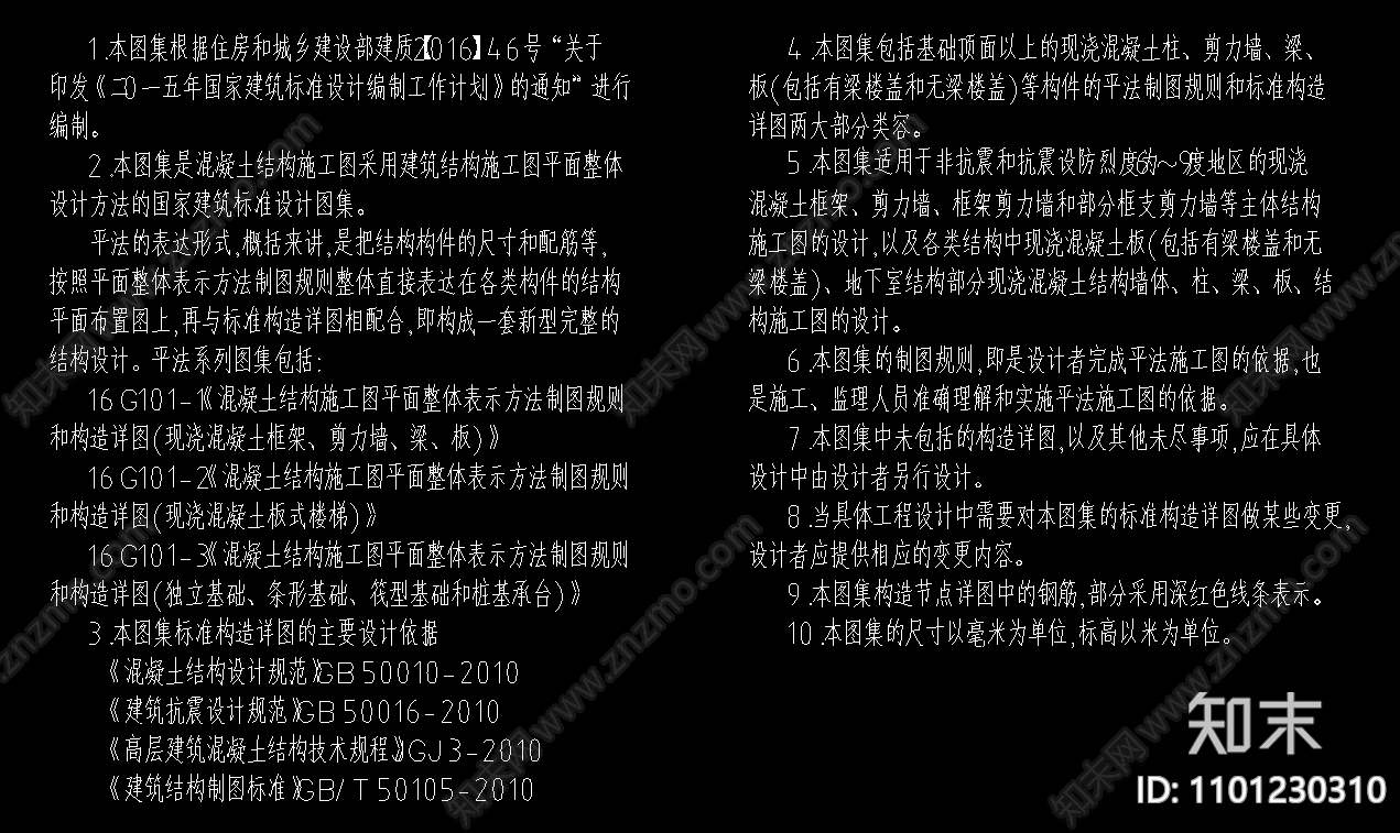 混凝土结构平面整体表示构造施工图下载【ID:1101230310】