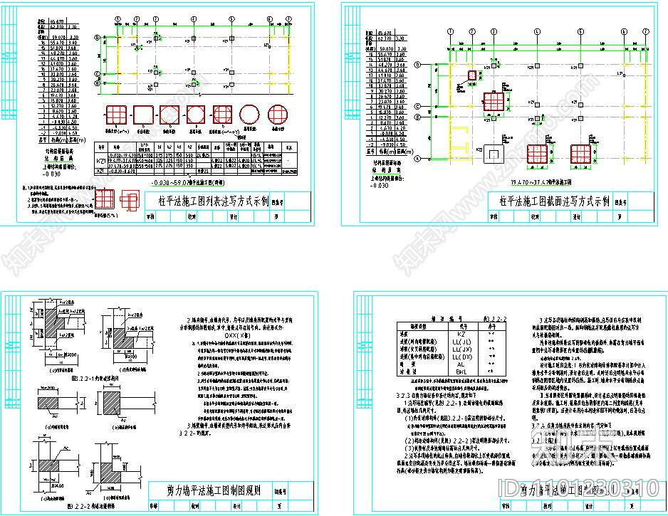 混凝土结构平面整体表示构造施工图下载【ID:1101230310】