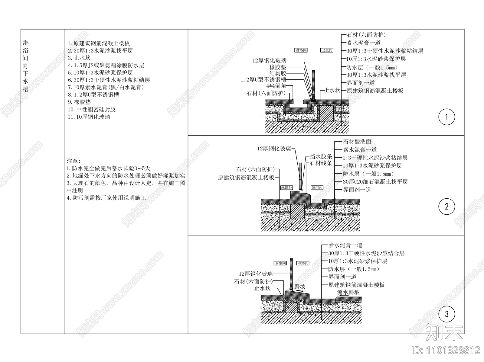 淋浴间内下水槽做法大样施工图下载【id:1101328812】