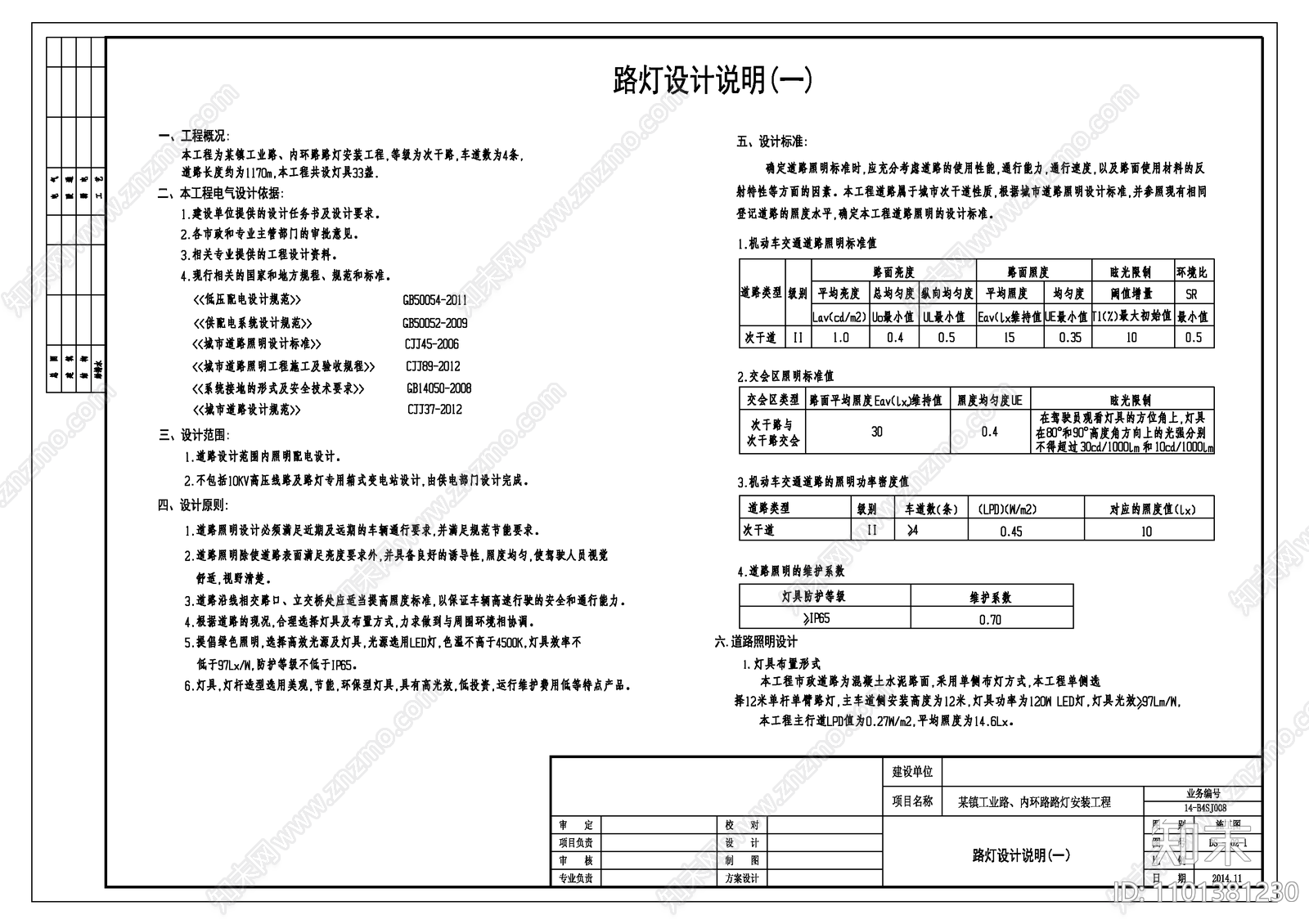 某镇工业路内环路路灯安装工程CADcad施工图下载【ID:1101381230】