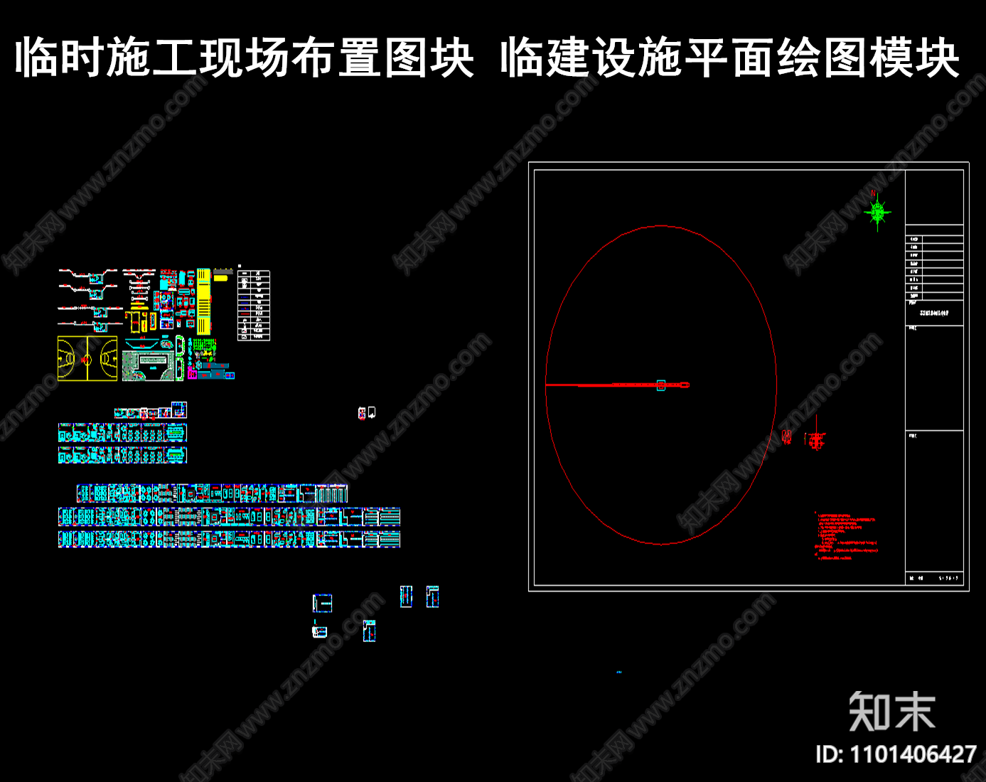 临时施工现场布置图块施工图下载【ID:1101406427】