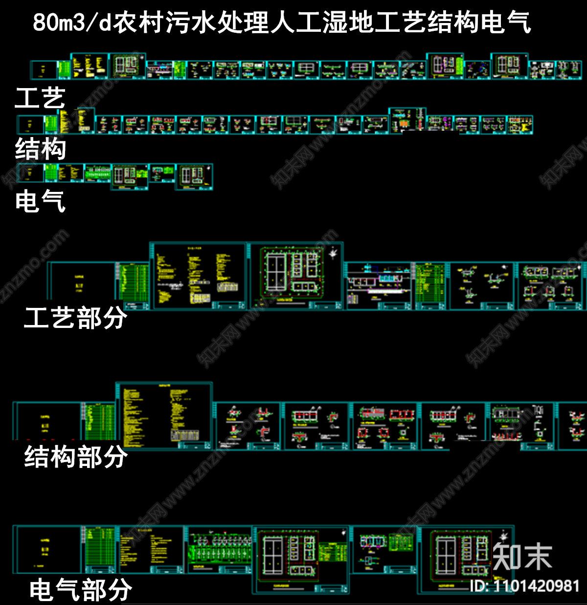 农村污水处理人工湿地工艺结构电气施工图下载【ID:1101420981】