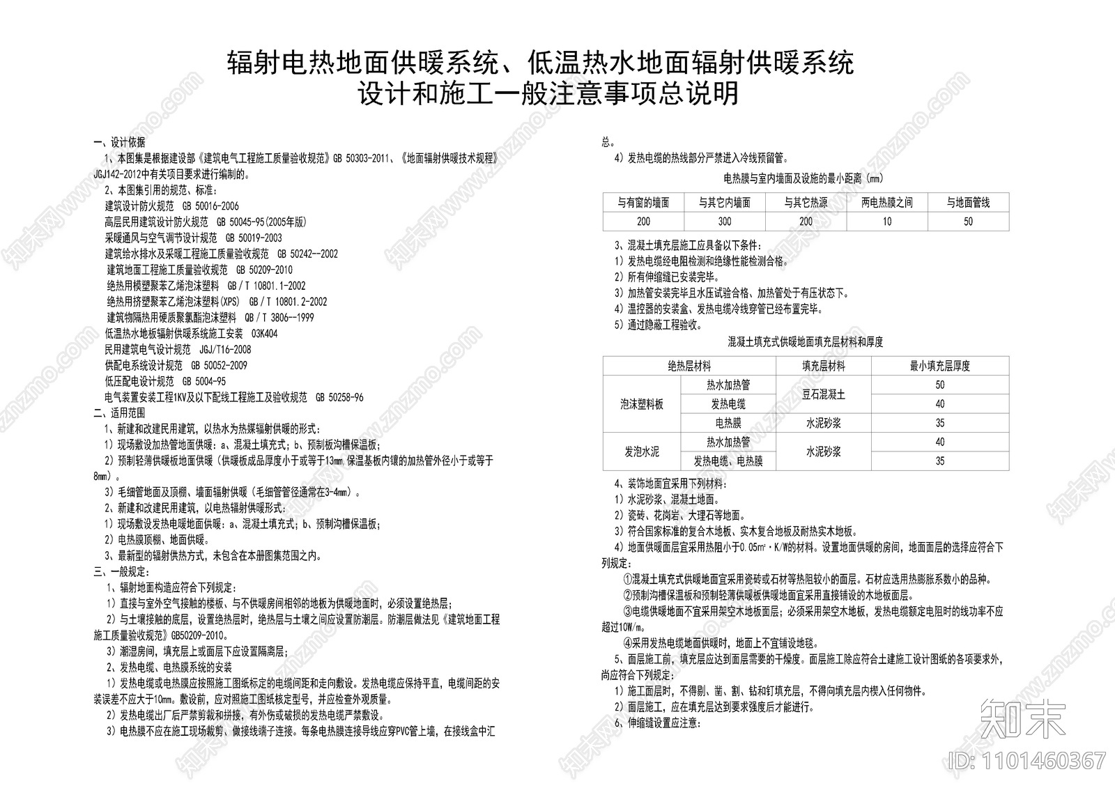 地暖设计和施工注意总说明cad施工图下载【ID:1101460367】