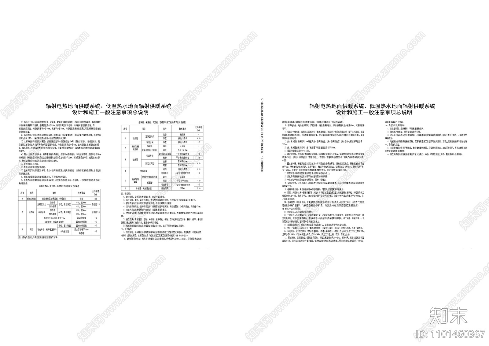 地暖设计和施工注意总说明cad施工图下载【ID:1101460367】