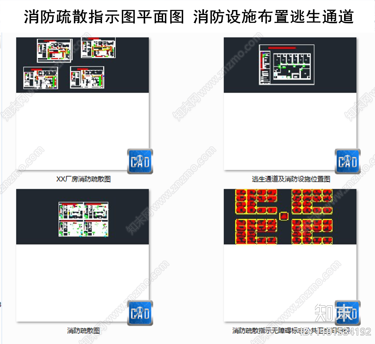 消防安全疏散指示图平面图施工图下载【ID:1101534192】