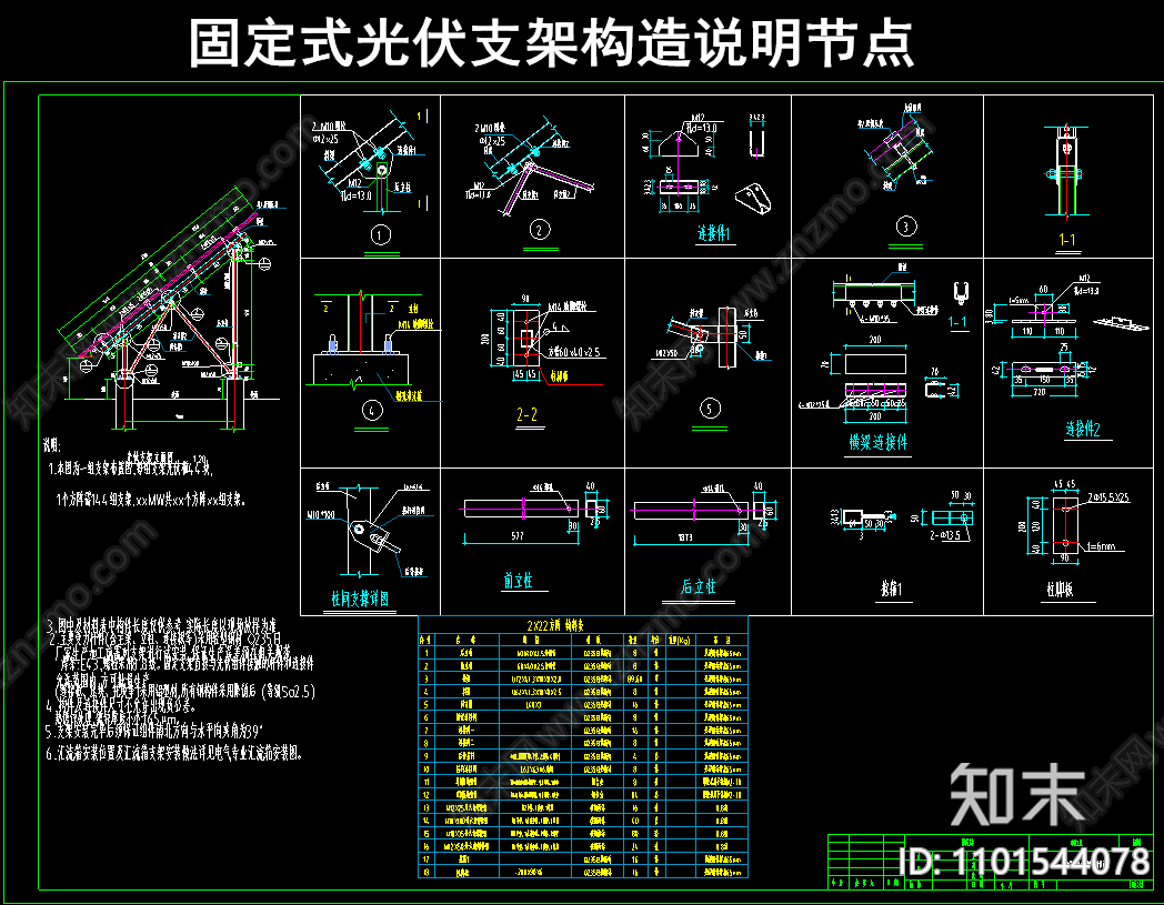 固定式光伏支架构造说明节点施工图下载【ID:1101544078】