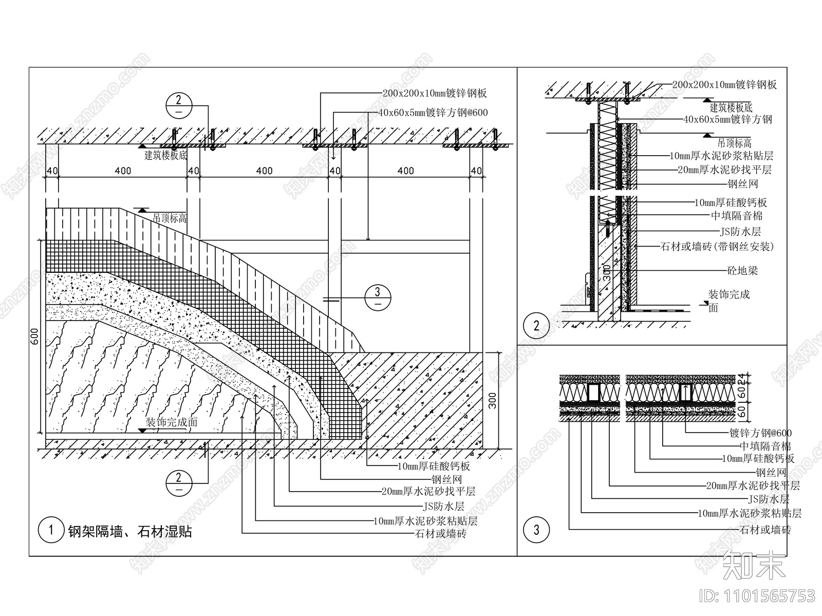 钢架隔墙石材湿贴做法大样施工图下载【ID:1101565753】