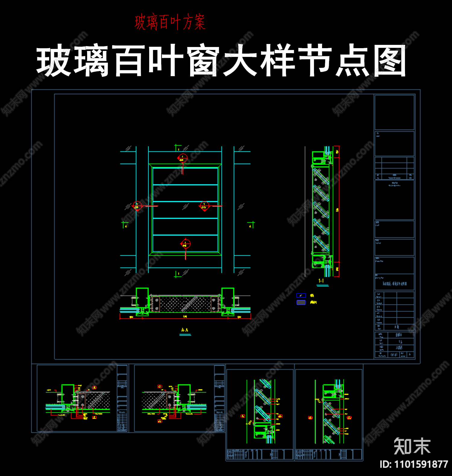 玻璃百叶窗大样节点图施工图下载【ID:1101591877】