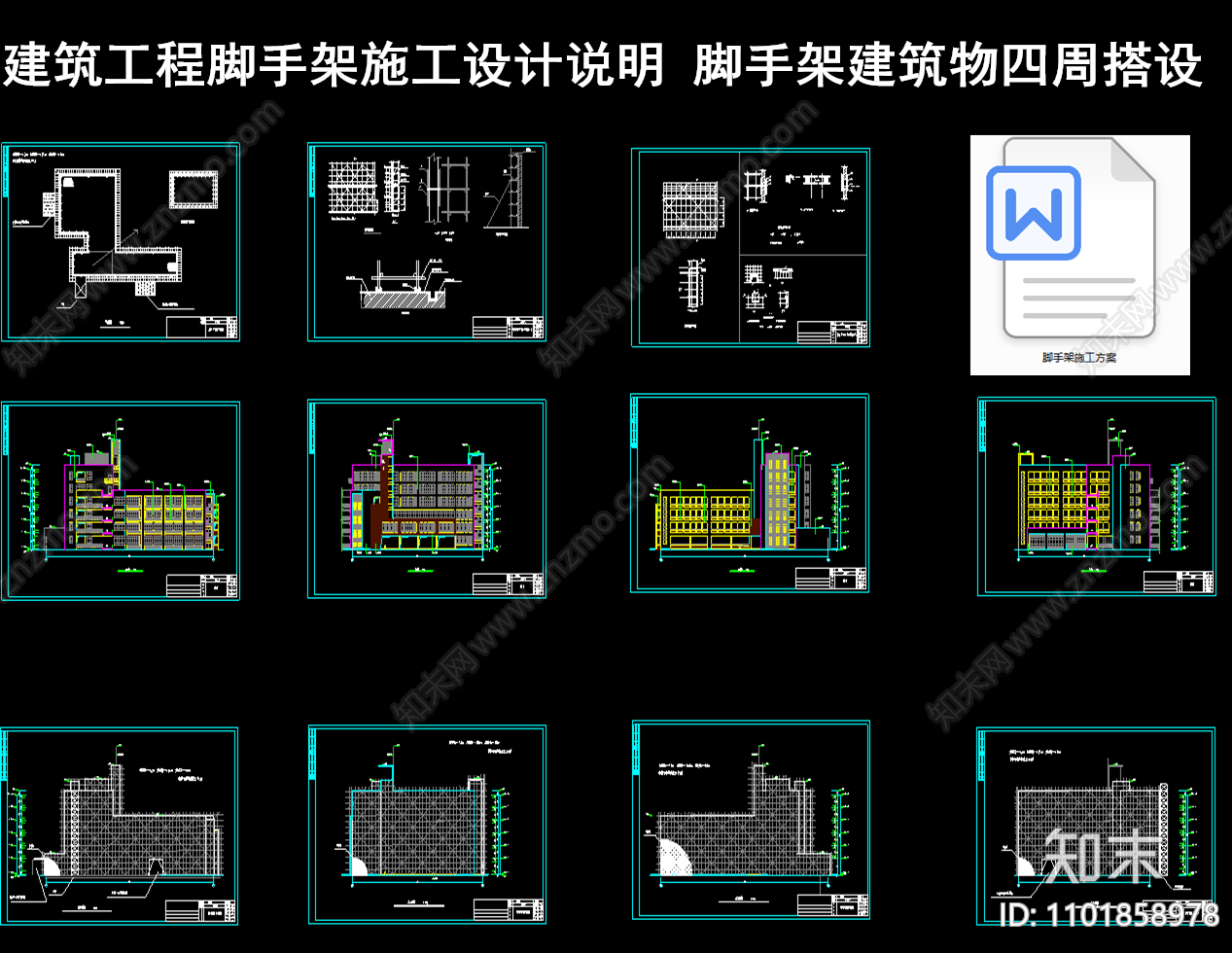 建筑工程脚手架施工设计说明施工图下载【ID:1101858978】