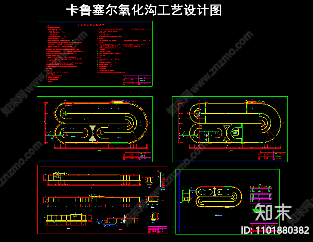 卡鲁塞尔氧化沟工艺设计图cad施工图下载【ID:1101880382】