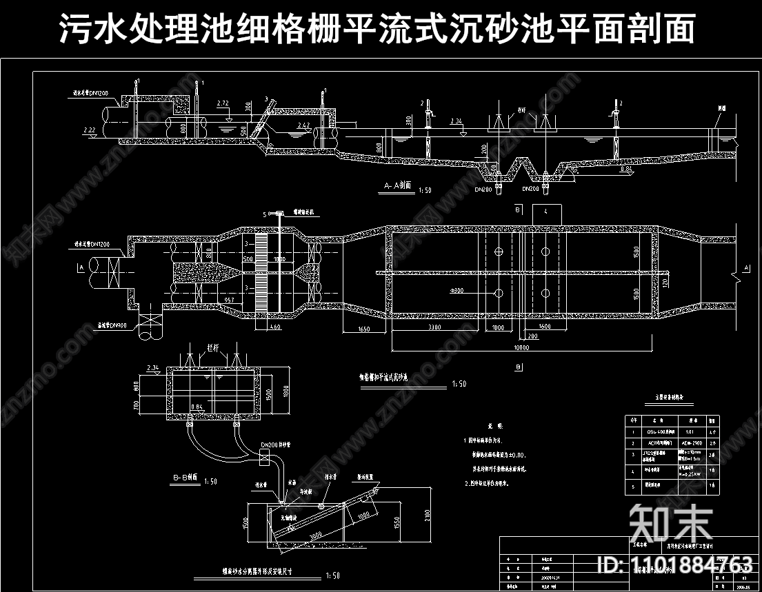 污水处理池细格栅平流式沉砂池平面剖面施工图下载【ID:1101884763】