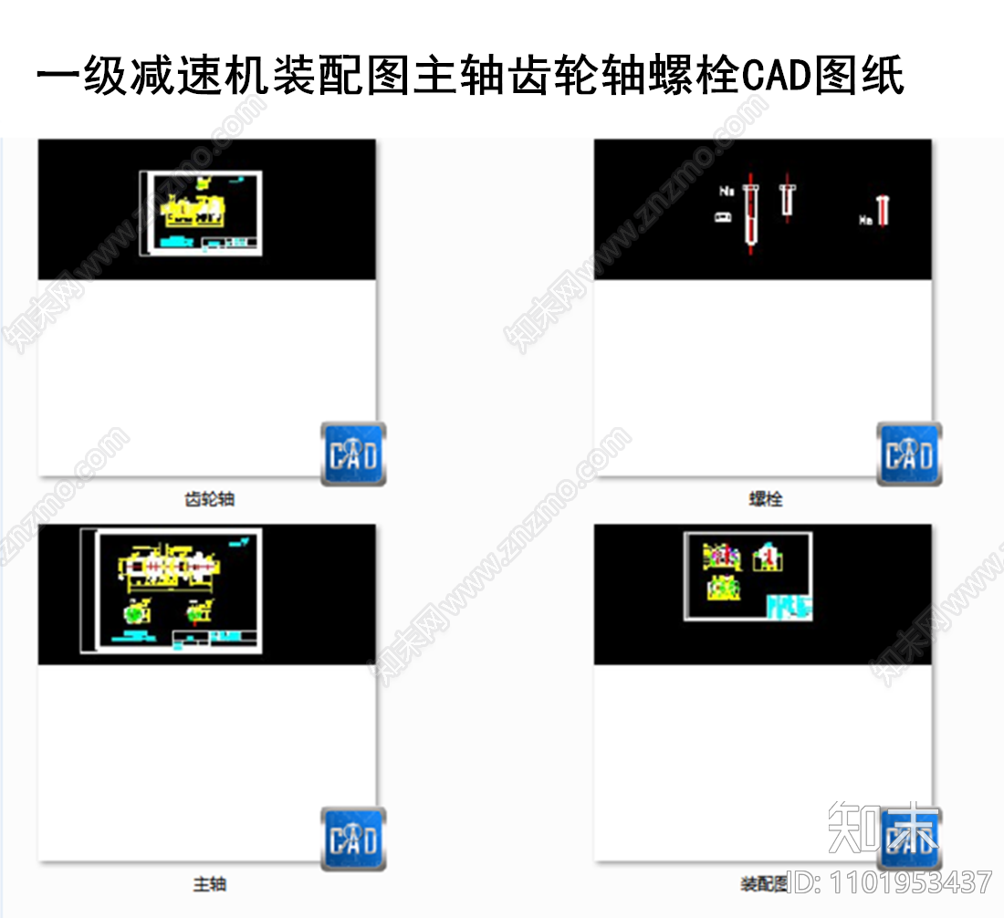 一级减速机装配图主轴齿轮轴螺栓CAD图纸cad施工图下载【ID:1101953437】