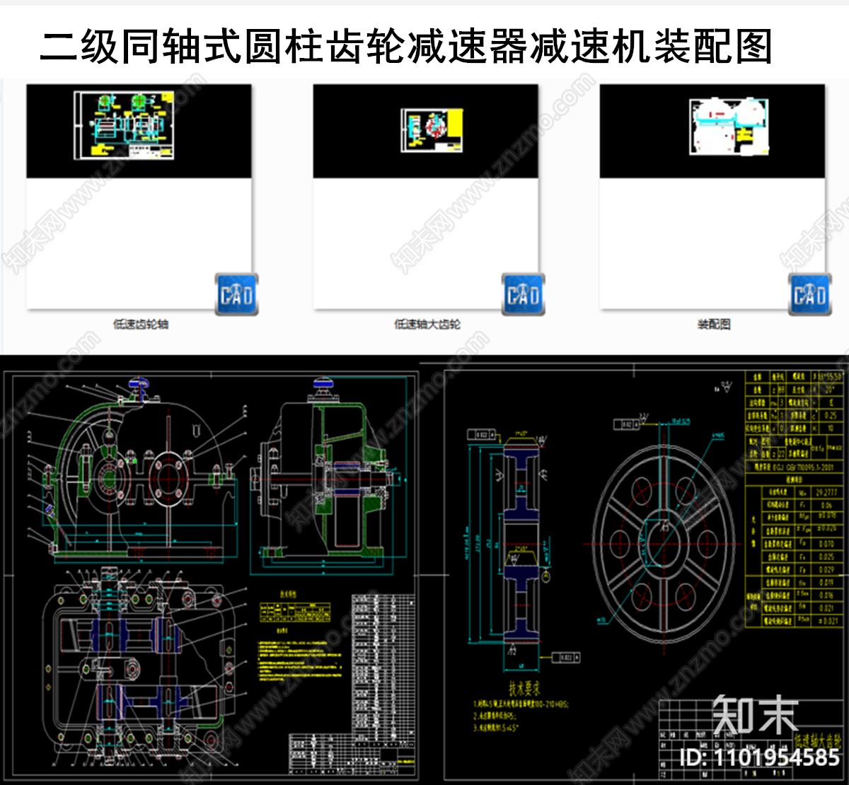 二级同轴式圆柱齿轮减速器减速机装配图施工图下载【ID:1101954585】