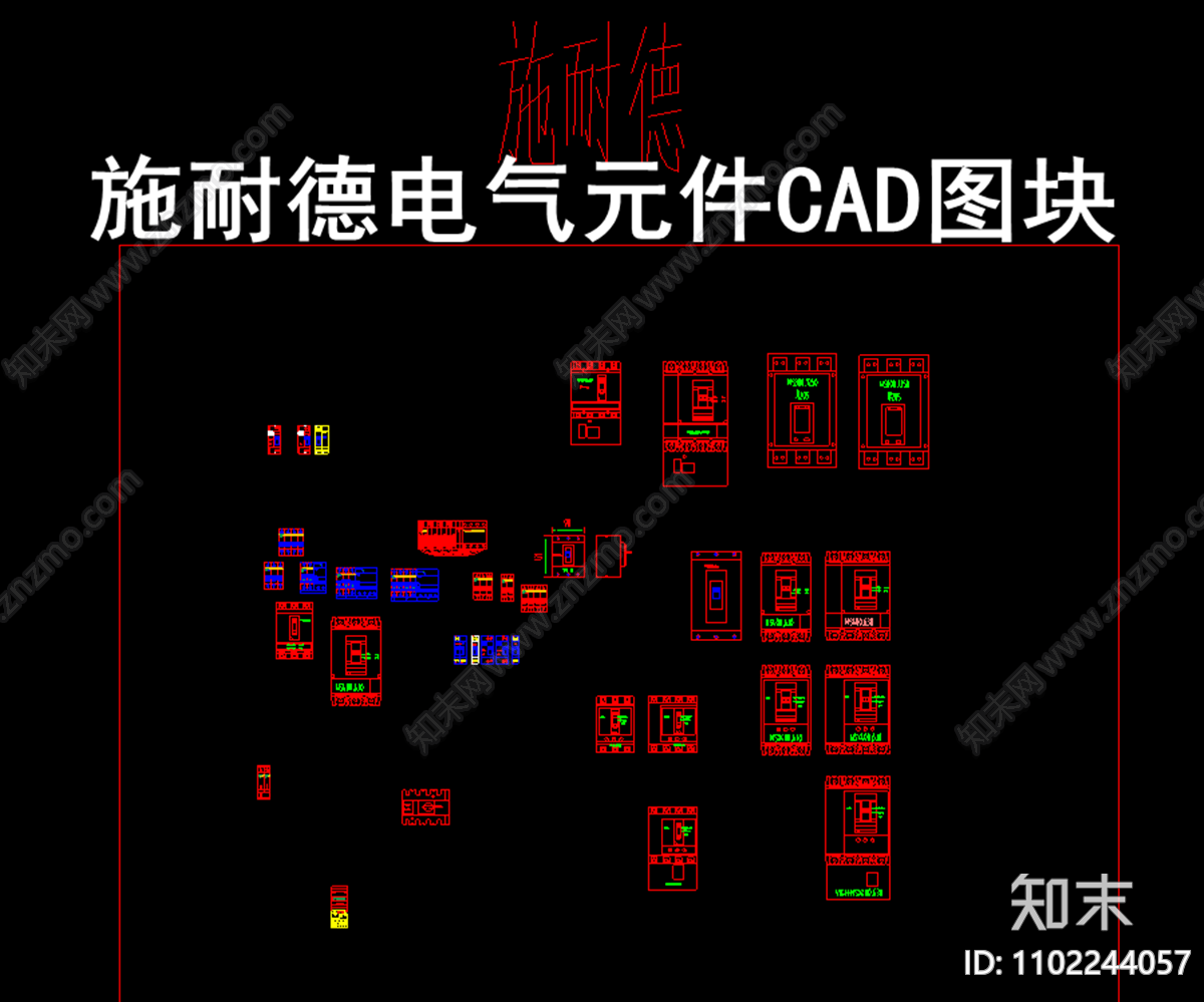 施耐德电气元件CAD图块施工图下载【ID:1102244057】
